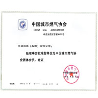 中国城市燃气协会证书